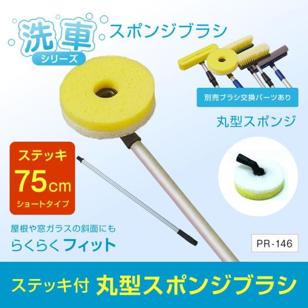 丸型スポンジブラシ 75センチステッキセット PR-146 ボディ・ガラス両用  洗車シリーズ トラック・カー用品