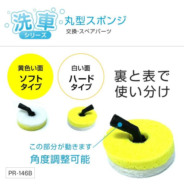 丸型スポンジブラシ PR-146B スペア 交換用 ボディ・ガラス両用 洗車シリーズ トラック・カー用品