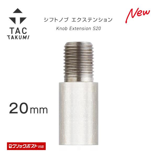 TAC シフトノブ エクステンション S20 20mmシフトレバーを約20mm延長し、シフトノブポジションを変更します。・社外シフトノブとハンドルとの干渉を防ぎます・短く操作しづらいノブも延長することで楽にシフトチェンジ適合口径サイズ：8m...