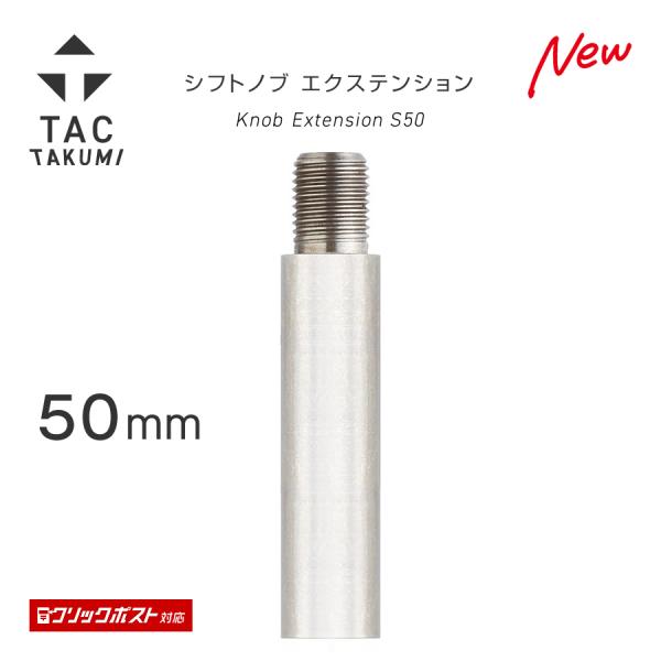 TAC シフトノブ エクステンション S50 50mmシフトレバーを約50mm延長し、シフトノブポジションを変更します。・社外シフトノブとハンドルとの干渉を防ぎます・短く操作しづらいノブも延長することで楽にシフトチェンジ適合口径サイズ：8m...