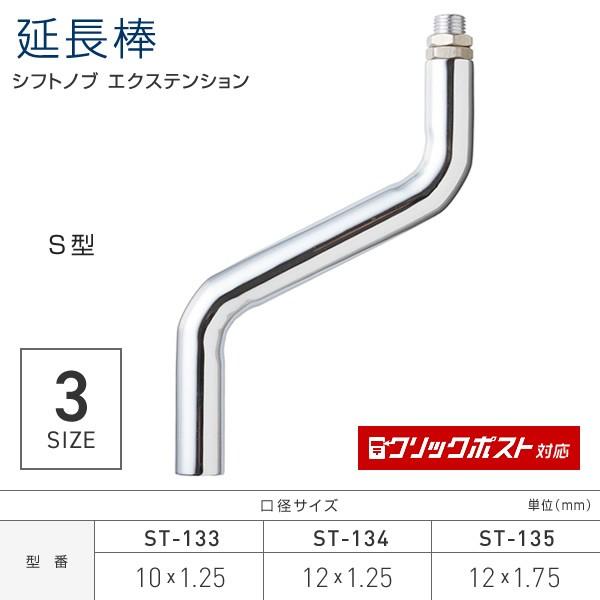 シフトノブ 延長アダプター 延長棒 S型 長さ140mm エクステンション トラック・カー用品 クリックポスト対応