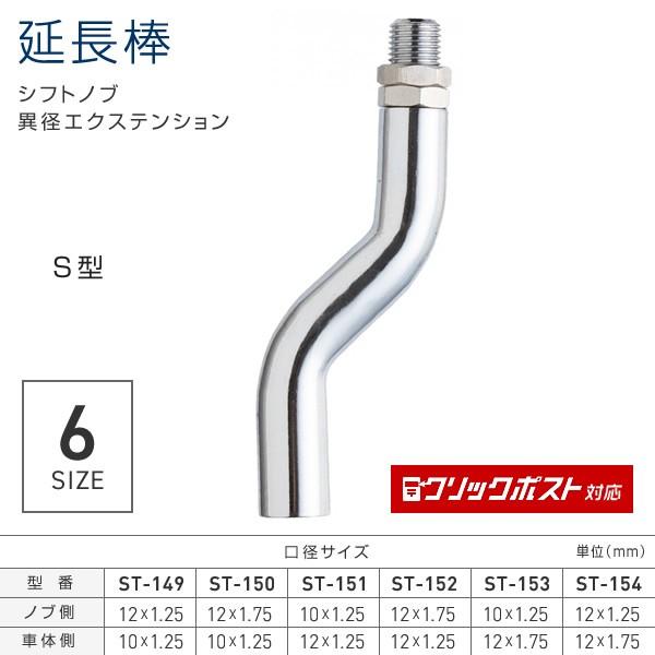 シフトノブ 口径変換 延長アダプター 延長棒 S型 長さ95mm エクステンション トラック・カー用品 クリックポスト対応