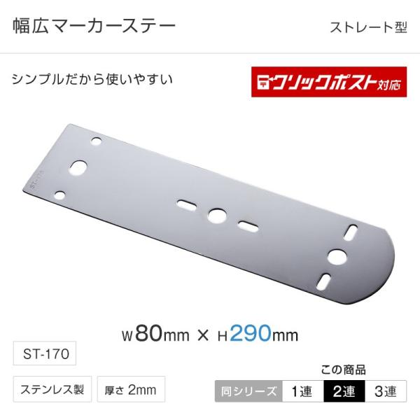 マーカー ステー ストレート型2穴ステー ST-170 トラック・カー用品 クリックポスト対応