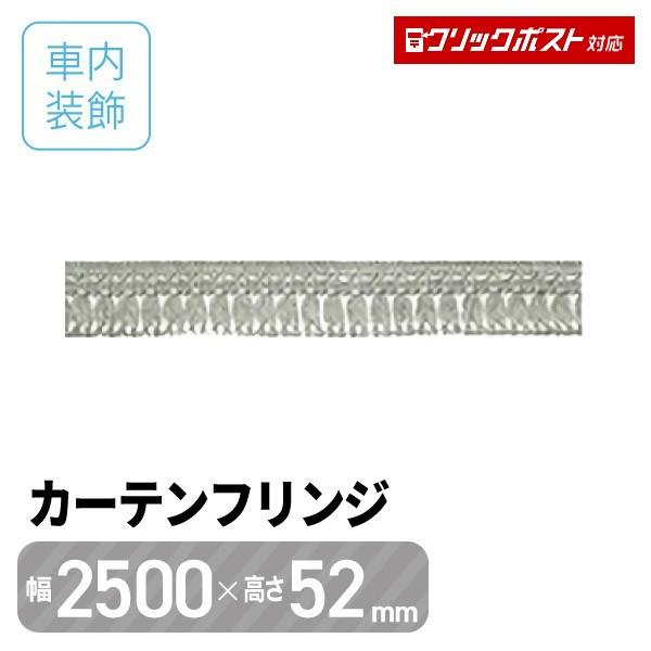 カーテン 車内フレンジ グレー W2500 x H52mm ST-3 トラック・カー用品 クリックポスト対応
