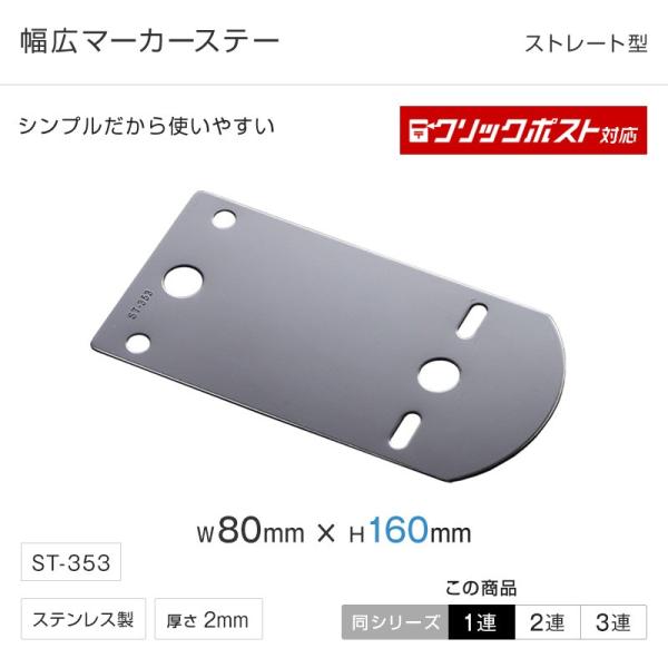 マーカー ステー ストレート型1穴ステー ST-353  トラック・カー用品 クリックポスト対応