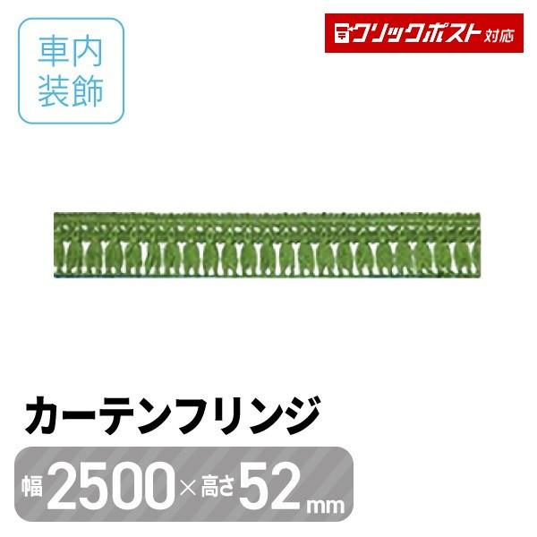 カーテン 車内フレンジ グリーン W2500 x H52mm ST-4 トラック・カー用品 クリックポスト対応