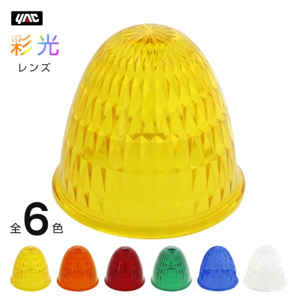 槌屋ヤック YAC 彩光レンズ マーカーランプ用交換レンズ CE-13用 全6色 レンズのみ トラック・カー用品