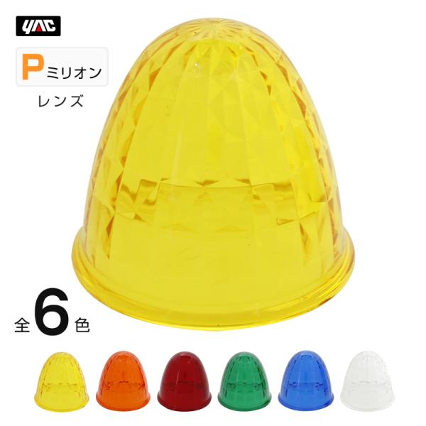 槌屋ヤック YAC Pミリオン レンズ マーカーランプ用交換レンズ 全6色 トラック・カー用品