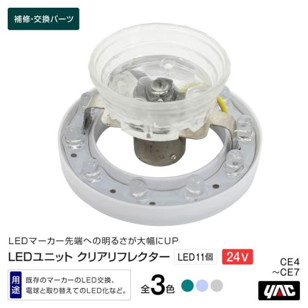LEDユニット クリアリフレクター 3色・グリーン・ブルー・ホワイト マーカーランプ補修・交換パーツ トラック・カー用品