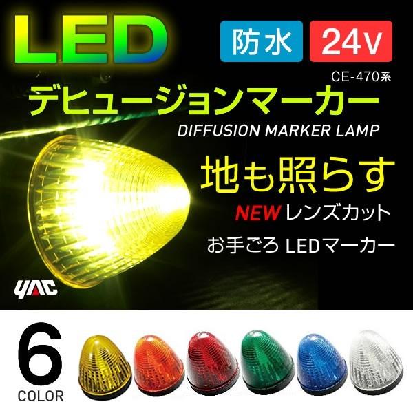 槌屋ヤック YAC LEDデヒュージョンマーカー 24V 全6色 イエロー アンバー レッド グリーン ブルー ホワイト マーカーランプ トラック・カー用品
