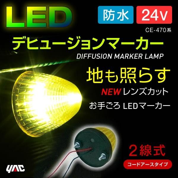 槌屋ヤック YAC LEDデヒュージョンマーカー イエロー 24V 2線式 CE471W マーカーランプ トラック・カー用品