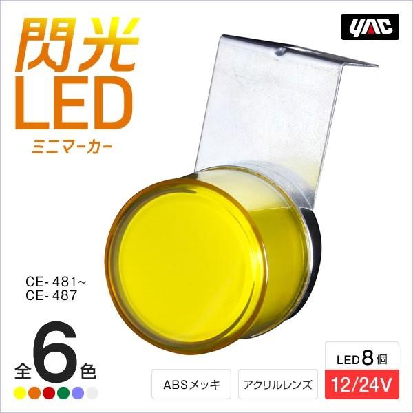 YAC 閃光ミニマーカー 全6色・イエロー・アンバー・レッド・グリーン・ブルー・ホワイト LED ミニマーカーランプ 軽トラック トラック・カー用品