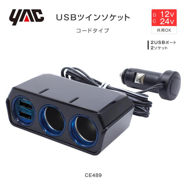 YAC USBツインソケット 4.8A セパレート 2USBポート+2ソケット 12/24V共用 2連 トラック・カー用品