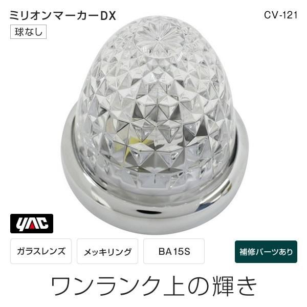 槌屋ヤック YAC ミリオンDXマーカー CV121 クリアレンズ(球なし) マーカーランプ トラック・カー用品