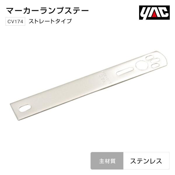 YAC マーカーステー ストレート ステンレス CV174 トラック・カー用品