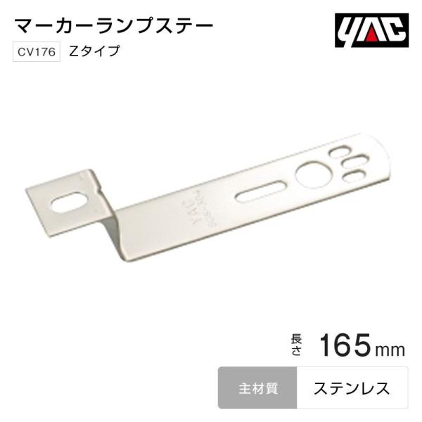 YAC マーカーステー Zタイプ 165mm ステンレス バスマーカーランプ トラック・カー用品
