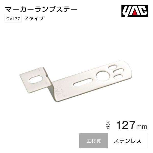 YAC マーカーステー Zタイプ 127mm ステンレス バスマーカーランプ トラック・カー用品