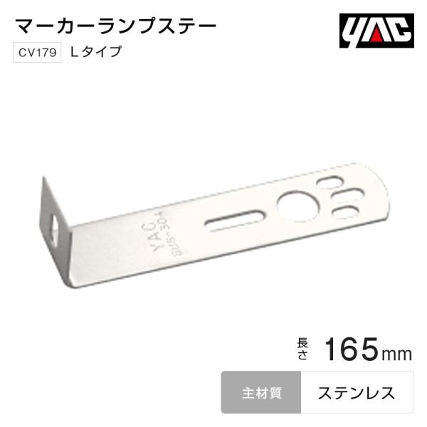 YAC マーカーステー Lタイプ 165mm ステンレス バスマーカーランプ トラック・カー用品