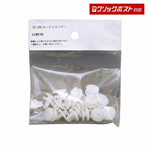 カーテンランナー（日野 プロフィア・プロフィアテラヴィ・スペースレンジャー用）15個入 CV204 トラック・カー用品 クリックポスト対応