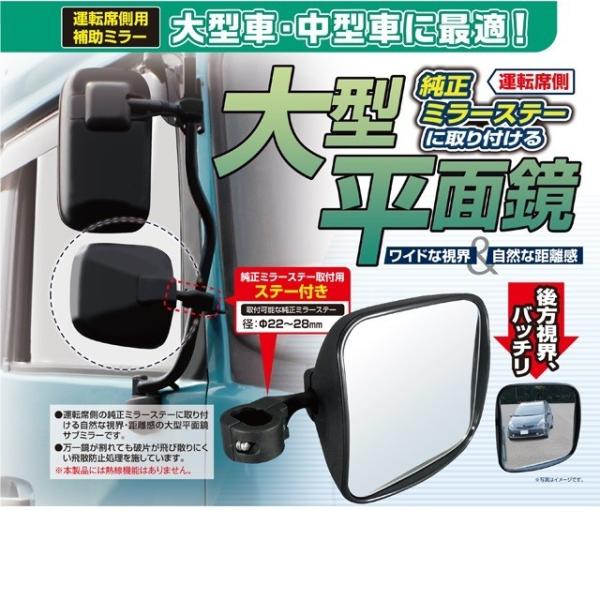 ★運転席側の純正ミラーステーに取り付ける大型の平面鏡補助ミラーです。★自然な視界・距離感の大型平面鏡です。★メッキミラーカバー(別売市販品)も装着できます。★万一鏡が割れても破片が飛び散りにくい飛散防止処理が施してあります。★ステー取付けサ...