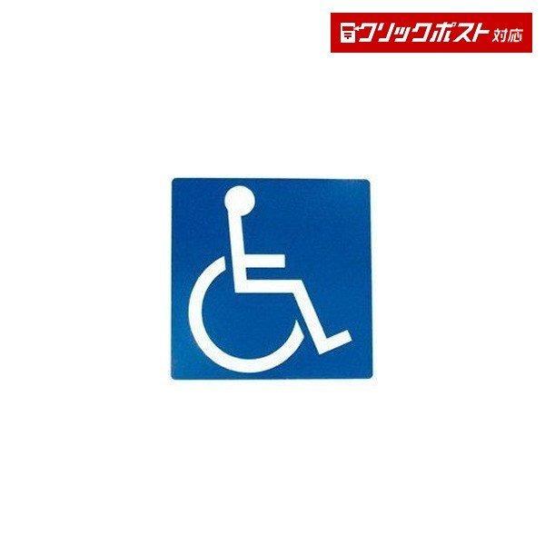 OP-342 身障者マーク リタックステッカー １枚入 外貼りステッカー リタック 貼り直しOK トラック・カー用品 クリックポスト対応
