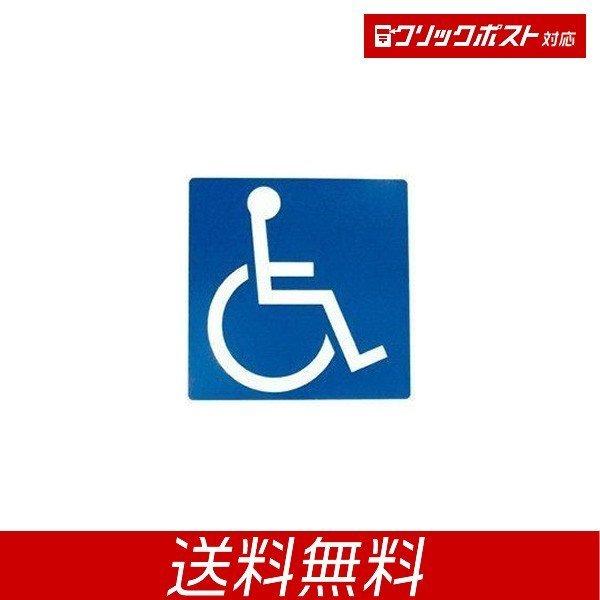 OP-342 身障者マーク リタックステッカー １枚入 外貼りステッカー リタック 貼り直しOK トラック・カー用品 クリックポスト対応 送料無料