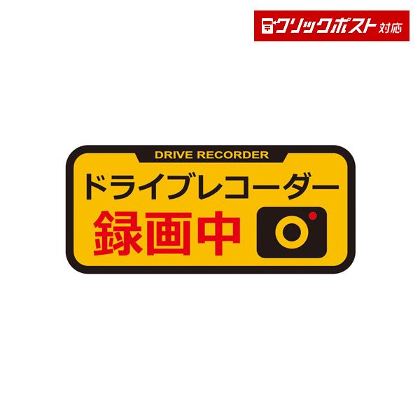 槌屋ヤック YAC SF27 ドライブレコーダーステッカー リフレクター トラック・カー用品 クリックポスト対応