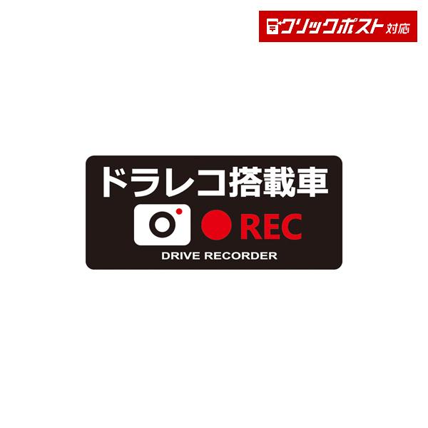 槌屋ヤック YAC SF28 ドライブレコーダーステッカー REC トラック・カー用品 クリックポスト対応