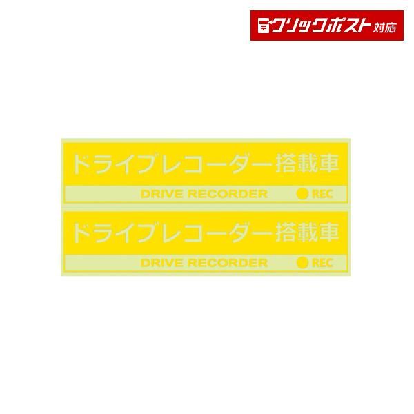 槌屋ヤック YAC SF29 ドライブレコーダーステッカー クリア2枚入り 透明 トラック・カー用品 クリックポスト対応