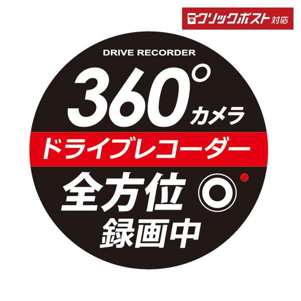 槌屋ヤック YAC SF33 360°ドライブレコーダーステッカー 丸 トラック・カー用品 クリックポスト対応