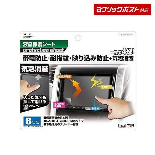 VP-100 多機能液晶保護シート ８インチワイド用 帯電防止 気泡消滅 映り込み防止 耐指紋効果 トラック・カー用品  クリックポスト対応