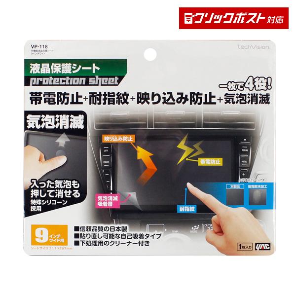 槌屋ヤック YAC VP-118 多機能液晶保護シート ９インチワイド用 帯電防止 気泡消滅 映り込み防止 耐指紋効果 トラック・カー用品  クリックポスト対応