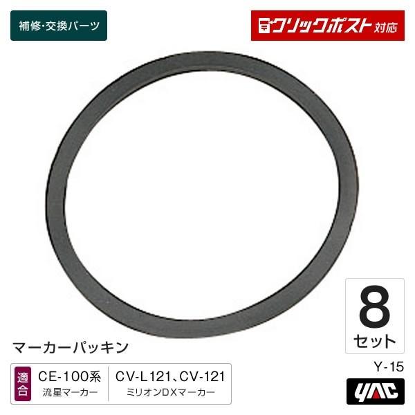 マーカーパッキン 8個セット Y-15 マーカーランプ補修・交換パーツ トラック・カー用品 クリックポスト対応