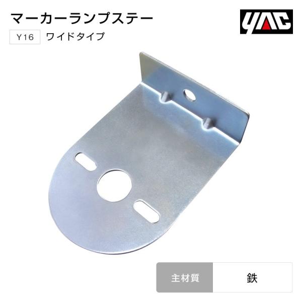 ヤック　Y-16 L型マーカーステー×60枚　（ステーのみ） 槌屋ヤック マーカーランプ用ステー マーカーステー Lタイプ 鉄製 長さ