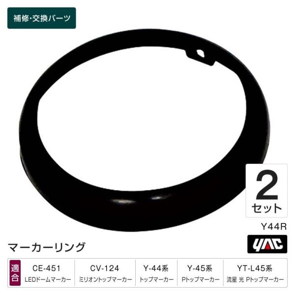 ブラックリング 2個セット ドームマーカー・トップマーカー・Pトップマーカー用リング Y-44R マーカーランプ補修・交換パーツ トラック・カー用品