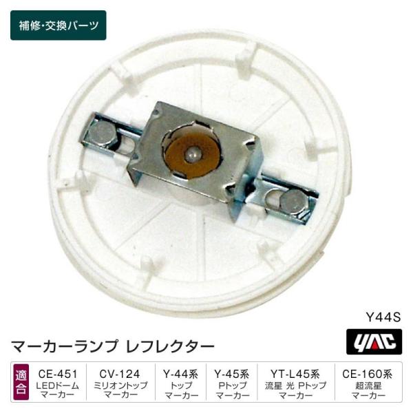 レフレクター Y44S 超流星マーカー・ミリオンマーカー・LEDドームマーカー他 マーカーランプ補修・交換パーツ トラック・カー用品