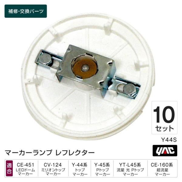 レフレクター 10個セット Y44S 超流星マーカー・ミリオンマーカー・LEDドームマーカー他 マーカーランプ補修・交換パーツ トラック・カー用品