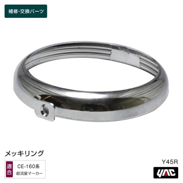 メッキリング Y45R 超流星マーカーランプ補修・交換パーツ トラック・カー用品