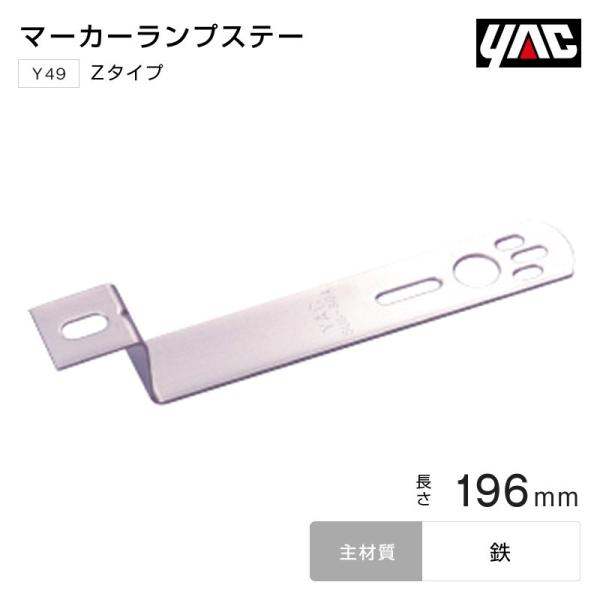 YAC マーカーステー Zタイプ 196mm 鉄 バスマーカーランプ トラック・カー用品