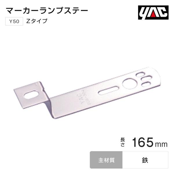 YAC マーカーステー Zタイプ 165mm 鉄 バスマーカーランプ トラック・カー用品