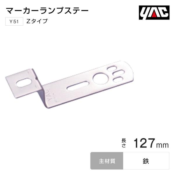 YAC マーカーステー Zタイプ 127mm 鉄 バスマーカーランプ トラック・カー用品