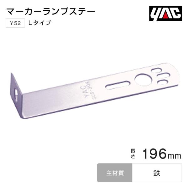 YAC マーカーステー Lタイプ 196mm 鉄 バスマーカーランプ トラック・カー用品