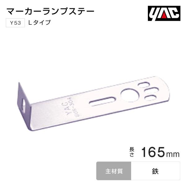 YAC マーカーステー Lタイプ 165mm 鉄 バスマーカーランプ トラック・カー用品