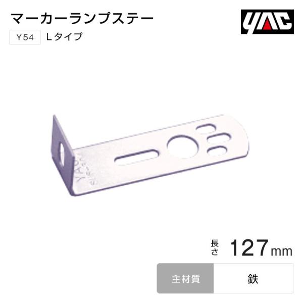 YAC マーカーステー Lタイプ 127mm 鉄 バスマーカーランプ トラック・カー用品