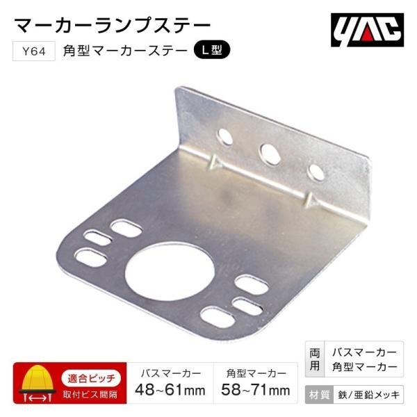YAC 角型 マーカーステー L型 バスマーカーランプ・山型マーカーランプ両対応 トラック・カー用品