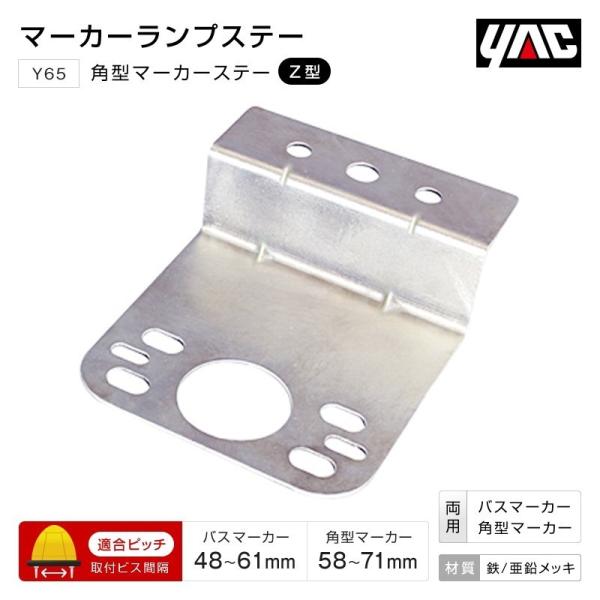 YAC 角型 マーカーステー Z型 バスマーカーランプ・山型マーカーランプ両対応 トラック・カー用品