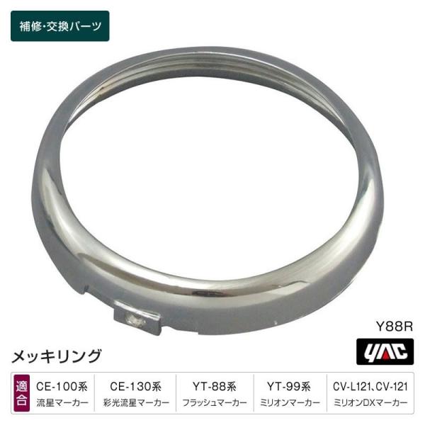 メッキリング Y88R マーカーランプ補修・交換パーツ トラック・カー用品