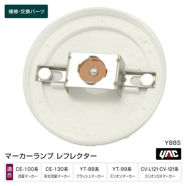 レフレクター Y88S 流星マーカー・光彩流星マーカー・ミリオンDXマーカー他 マーカーランプ補修・交換パーツ トラック・カー用品