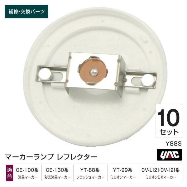レフレクター 10個セット Y88S 流星マーカー・光彩流星マーカー・ミリオンDXマーカー他 マーカーランプ補修・交換パーツ トラック・カー用品