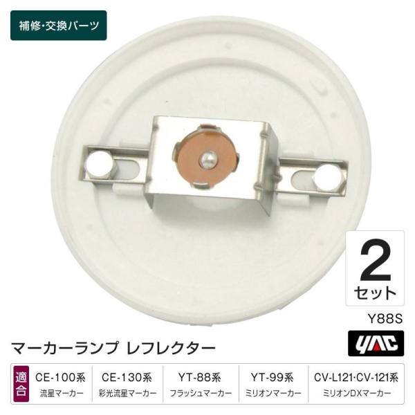 レフレクター 2個セット Y88S 流星マーカー・光彩流星マーカー・ミリオンDXマーカー他 マーカーランプ補修・交換パーツ トラック・カー用品